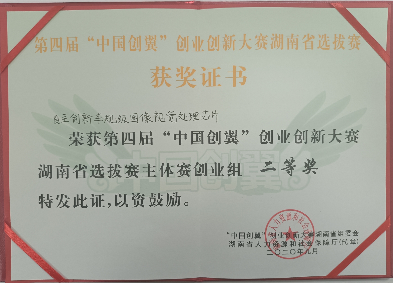   ”中国创翼“创业创新湖南省赛二等奖
